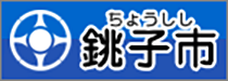 銚子市バナー