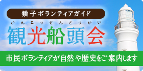 観光船頭会バナー