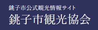 銚子市観光協会バナー