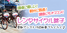 レンタサイクルバナー