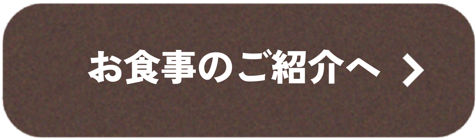 料理ページリンクボタン