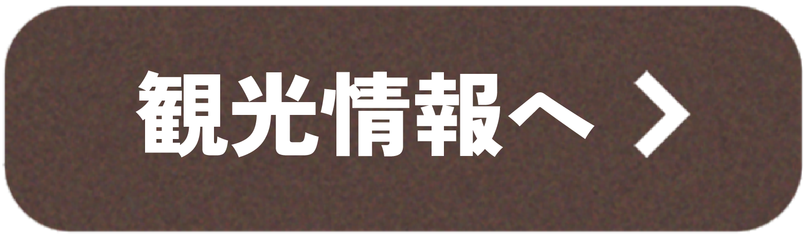 観光ページリンクボタン