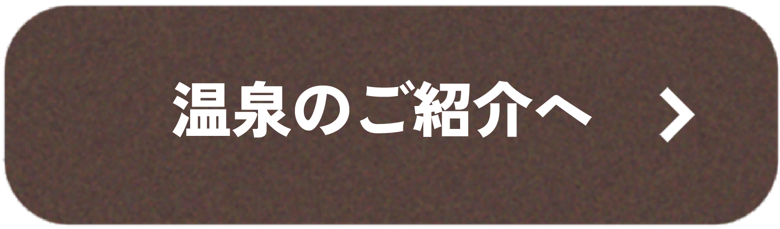 温泉ページリンクボタン
